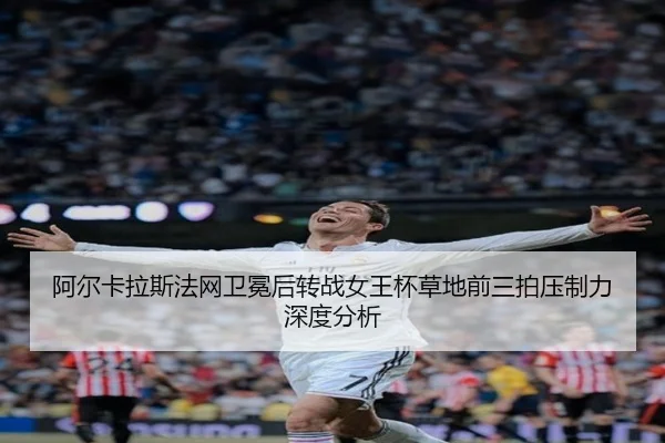 a-er-ka-la-si-fa-wang-wei-mian-hou-zhuan-zhan-nv-wang-bei-cao-di-qian-san-pai-ya-zhi-li-shen-du-fen-xi-2-526.jpg