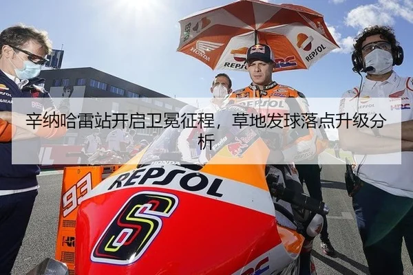 辛纳哈雷站开启卫冕征程，草地发球落点升级分析